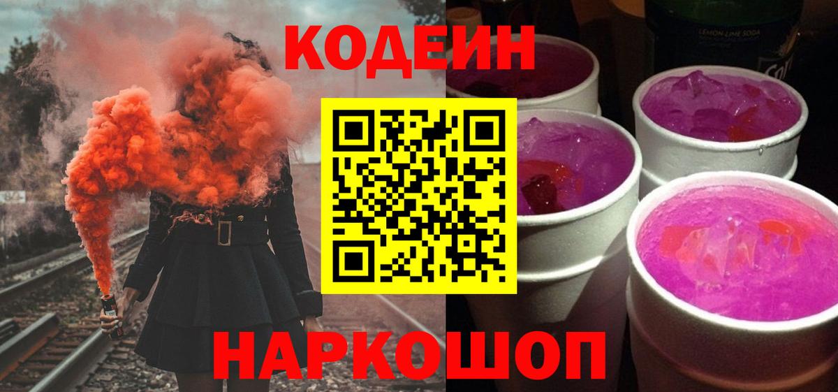 Codein напиток Lean (лин) Выкса